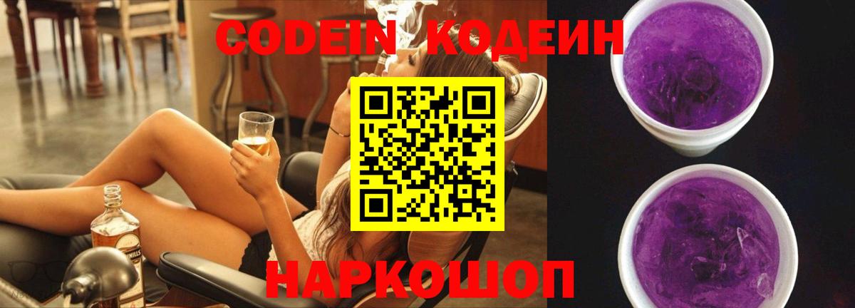 Кодеин напиток Lean (лин)  Кодеиновый сироп Lean Purple Drank  Вход с VPN  купить  цена  Краснокаменск 
